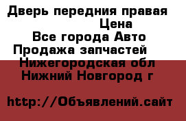 Дверь передния правая Infiniti FX35 s51 › Цена ­ 7 000 - Все города Авто » Продажа запчастей   . Нижегородская обл.,Нижний Новгород г.